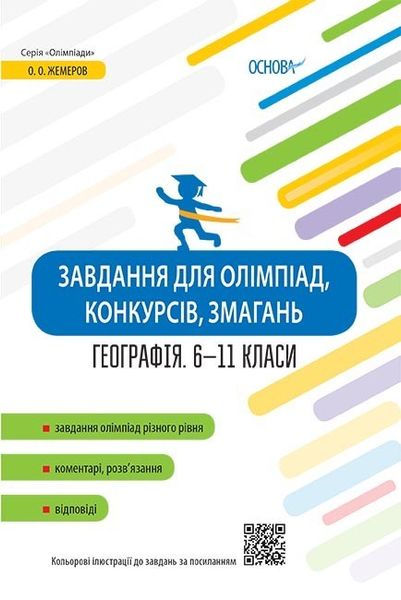 Олімпіади. Завдання для олімпіад, конкурсів, змагань. Географія. 6-11 класи. - ОСНОВА (105903) 105903 фото