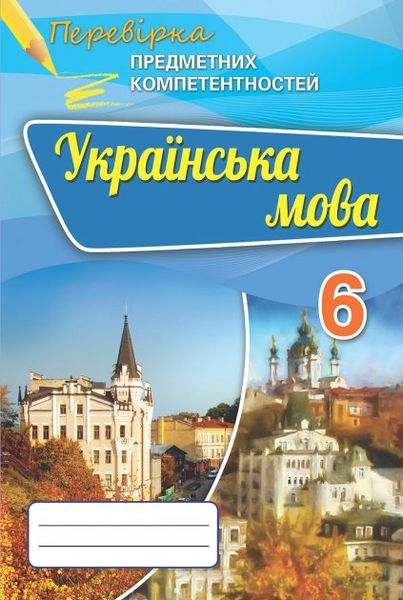 Українська мова, 6 кл., Перевірка предметних компетентностей, Збірник для оцінюання навчальних досягнень - Авраменко О.М. - Оріон (102692) 102692 фото