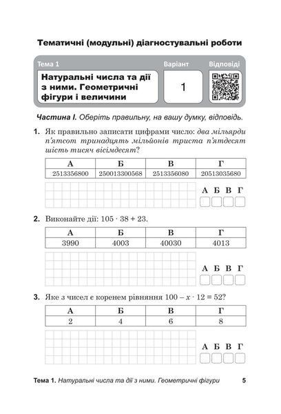 Математика, 5 кл., Діагност. роботи з математики у форматі ЗНО:навчальний посібник - Козира В.М - АСТОН 124731 фото