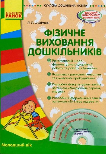 СУЧАСНА дошкілна освіта: Фізичне виховання дошкільників. Молодший вік - Ранок (105443) 105443 фото