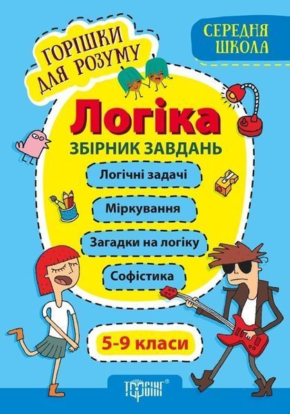 Горішки для розуму Логіка. 5-9 класи. Збірник завдань - Фісіна А.А. - Торсінг (103632) 103632 фото Горішки для розуму Логіка. 5-9 класи. Збірник завдань - Фісіна А.А. - Торсінг (103632) 103632 фото