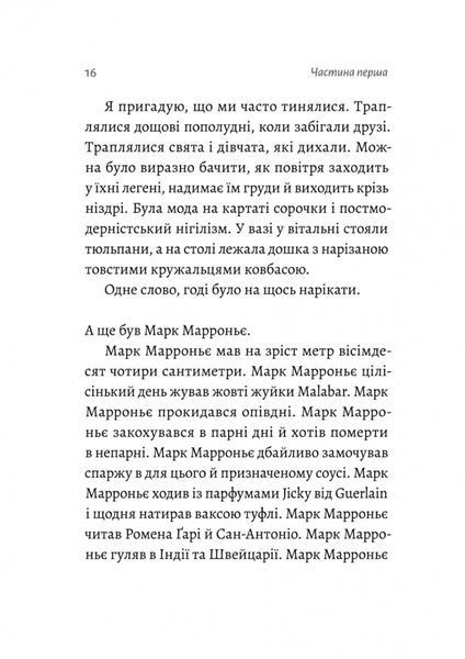Спогади неврівноваженого молодика - Фредерік Беґбедер - ЛАБОРАТОРІЯ 111017 фото