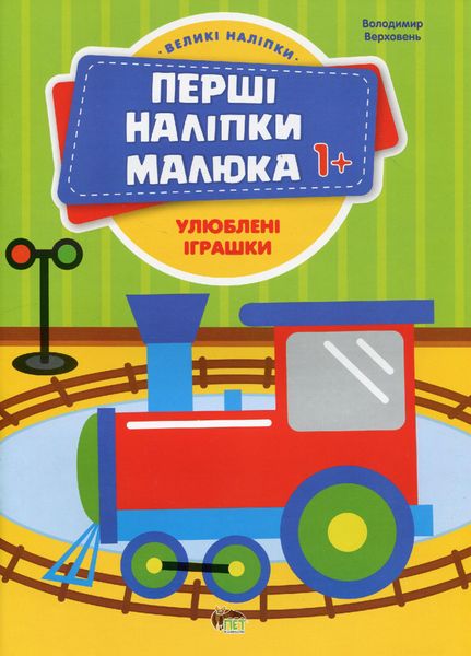 Перші наліпки для малят. Улюблені іграшки - Верховень В. - ПЕТ (123701) 123701 фото