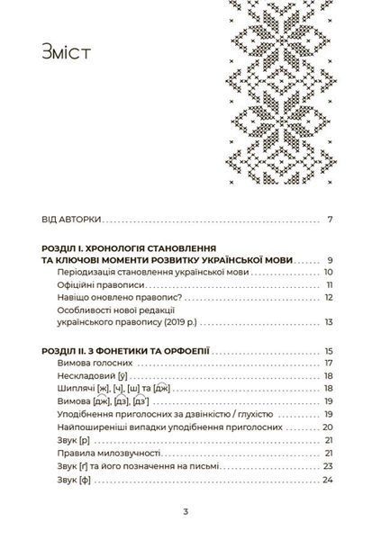 Візуалізований довідник. Українська, що надихає. Говоримо й пишемо правильно - ОСНОВА ВИД009 (121759) 121759 фото