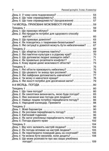 Ранкові зустрічі. 3 клас. ІI семестр - ОСНОВА НУР040 (121989) 121989 фото