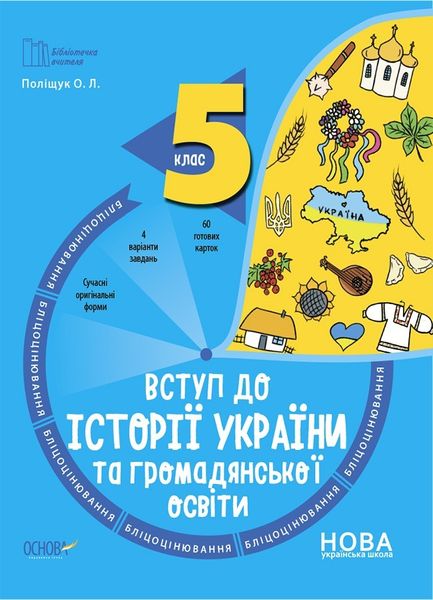 Бібліотечка вчителя. Вступ до історії України та громадянської освіти, 5 кл., Бліцоцінювання - Ранок (105779) 105779 фото