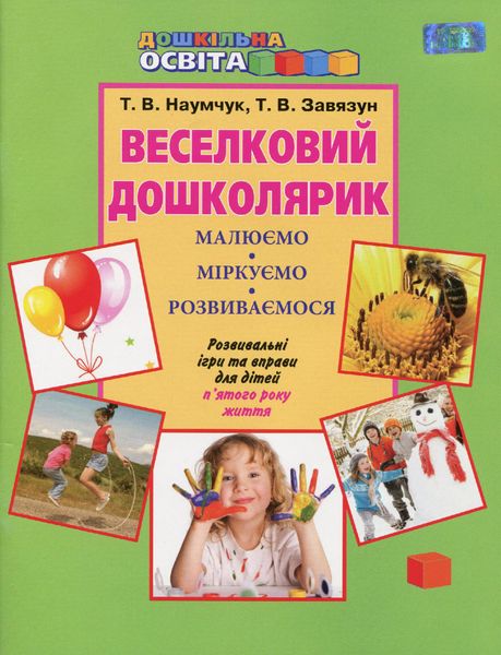 Веселковий дошколярик. Малюємо, міркуємо, розвиваємося (з 5-го р.) - Наумчук Т.В. - Грамота (107311) 107311 фото