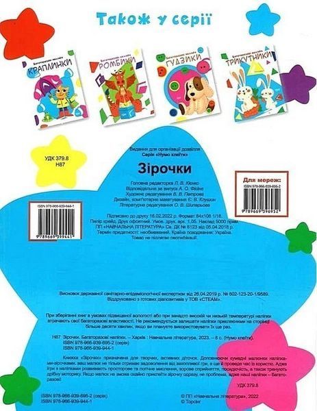 Нумо клеїти Зірочки - Кієнко Л.В. - ТОРСІНГ (104997) 104997 фото