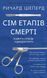 Сім етапів смерті. Відверта сповідь судмедексперта - Ричард Шеперд - BOOK CHEF 112830 фото 1