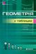 Геометрія в таблицях 7-11 кл. Навчальний посібник для учнів - Нелін Є.П. - Гімназія (107227) 107227 фото 1