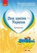 Дошкілля PRO: Моя країна-Україна. Хрестоматія (ст. вік) - РАНОК 126469 фото 1