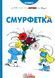 Смурфи. Комікс для дітей. Смурфетка - І. Дельпорте, Peyo - ІРБІС-КОМІКС (125444) 125444 фото 1