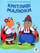 Книга-гра з наклейками Кмітливі малюки. СОНЕЧКО - КНИЖКОВИЙ ХМАРОЧОС (122286) 122286 фото 1