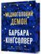 Мідноголовий Демон (Limited edition) / Кінгсолвер Барбара / АРТБУКС 126971 фото 1