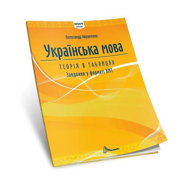 НМТ 2025. Українська мова. Теорія в таблицях - Авраменко О. - ТАЛАНТ 125178 фото