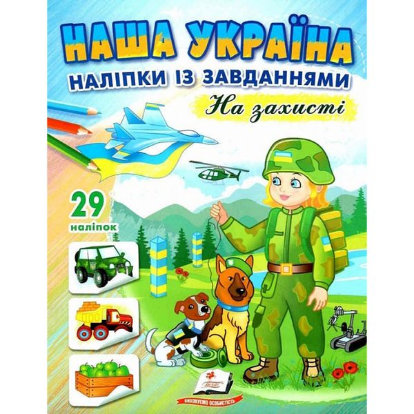 Наша Україна. 29 наліпок із завданнями. На захисті. 9789664668719 119040 фото