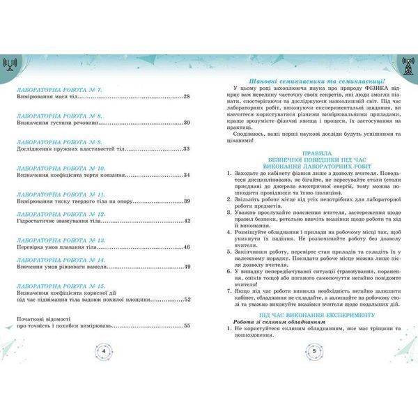 Петренко А. М.ISBN 978-966-991-349-4-Фізика, 7 кл. Зошит для лабораторних робіт (за діючими модельними 125202 фото