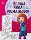 Велика книга розмальовок. Дівчатка та квіти. - РАНОК 118606 фото 1