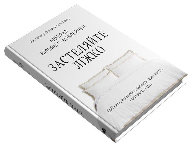 Застеляйте ліжко. Дрібниці, які можуть змінити ваше життя&hellip; і, можливо, світ - Вільям Макрейвен - КМ-БУКС 111655 фото