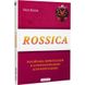 Rossica: російська цивілізація в історіософських інтерпретаціях. Баган О. 978-617-7916-16-0 111879 фото 1