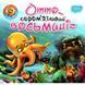 Отто &ndash; сором'язливий восьминіг. Фісіна А. 9789669399809 104542 фото 1