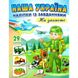 Наша Україна. 29 наліпок із завданнями. На захисті. 9789664668719 119040 фото 1