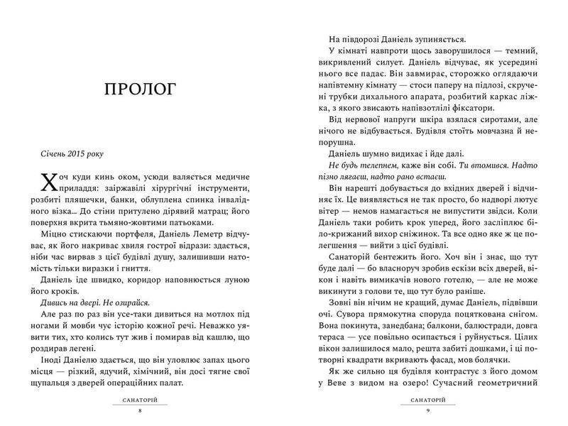Санаторій - Пірс Сара - АРТБУКС (120496) 120496 фото
