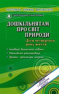 Дошкільнятам про світ природи. Книжка вихователя (для молодшого дошкільного віку, 3-4 роки) - Бєлєнька Г. В. - Генеза (102608) 102608 фото