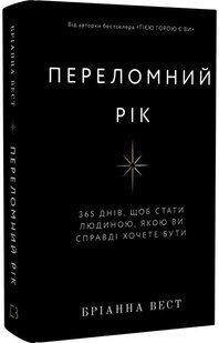 Переломний рік. 365 днів, щоб стати людиною, якою ви справді хочете бути - Бріанна Вест - BOOK CHEF 124778 фото
