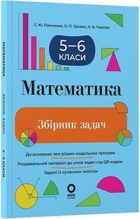 Збірники завдань. Математика. Збірник задач. 5&ndash;6 класи / ОСНОВА 132929 фото