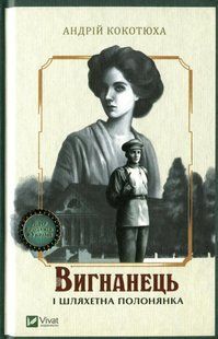 Вигнанець і шляхетна полонянка - Кокотюха А. - ВІВАТ 107861 фото