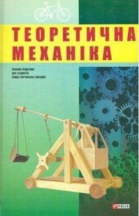 Теоретична механіка / Кузьо І. / ФОЛІО 130654 фото