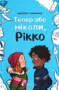 Тепер або ніколи, Рікко - Майкен Нюлунд - ВСЛ 126259 фото