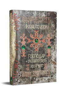 Господар крижаного саду. Книга 3. Носій долі / Гжендович Я. / РМ 126565 фото