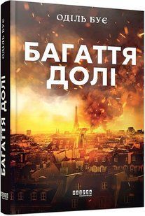 Багаття долі / Бує Оділь / ФАБУЛА 130224 фото
