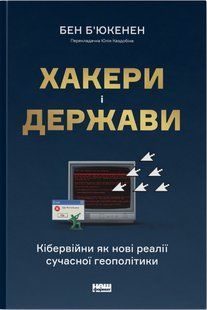 Хакери і держави. Кібервійни як нові реалії сучасної геополітики - Бен Б'юкенен - НАШ ФОРМАТ 124565 фото