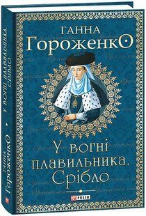 У вогні плавильника. Срібло / Гороженко Г. / ФОЛІО 130279 фото