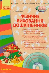 СУЧАСНА дошкільна освіта: Фізичне виховання дошкільників. Ранній вік - Ранок (105444) 105444 фото