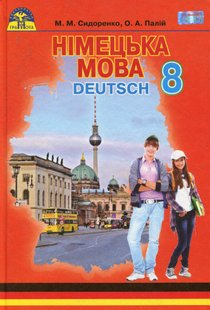 Німецька мова, 8 кл., Підручник (4-й рік навчання) - Сидоренко М. М. - Грамота (107462) 107462 фото