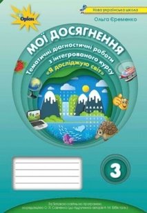 Я досліджую світ, 3 кл., Мої досягнення, Тематичні діагностичні роботи (до підручника Бібік) - Єременко О.В. - Оріон (103223) 103223 фото