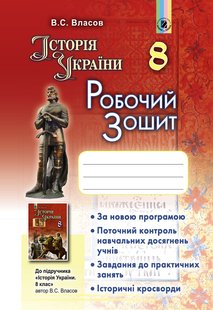 ІсторіяУкраїни, 8 кл., Робочий зошит - Власов В. С. - Генеза (102470) 102470 фото