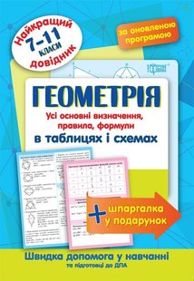 Найкращий довідник Геометрія в таблицях і схемах. 7-11 класи - Лебеденко Н.С. - Торсінг (103697) 103697 фото