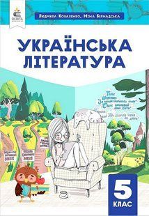 Українська література , 5 кл., НУШ, Підручник / Коваленко Л. Т./ ОСВІТА 127726 фото