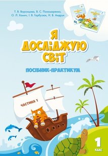 Я досліджую світ, 1 кл., Посібник-практикум, Ч.1 - Воронцова Т.В. - Алатон (102828) 102828 фото