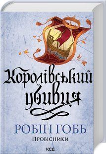 Королівський убивця. Провісники. Книга 2(нов.оформ) / Гобб Р. / КСД 127691 фото
