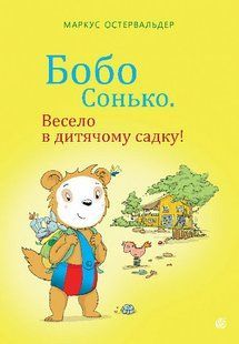 Бобо Сонько. Весело в дитячому садку - Остервальдер М - БОГДАН 124037 фото