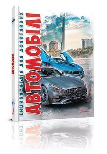 Автомобілі.Видання 2-ге Енциклопедія для допитливих / ТАЛАНТ 110220 фото