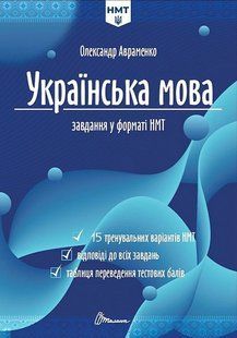 НМТ 2026. Українська мова. Тестові завдання у форматі НМТ / Авраменко О. / ТАЛАНТ 131979 фото