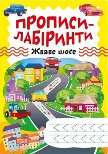 Прописи-лабіринти Жваве шосе - Шипарьова О.В. - ТОРСІНГ (104963) 104963 фото