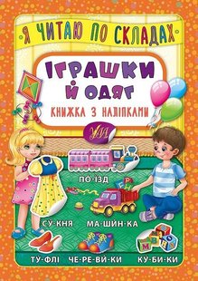 Я читаю по складах. Іграшки й одяг. Книжка з наліпками - Мосіяш М. - УЛА (103839) 103839 фото